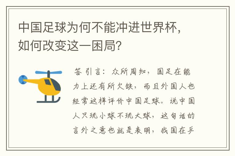 中国足球为何不能冲进世界杯，如何改变这一困局？