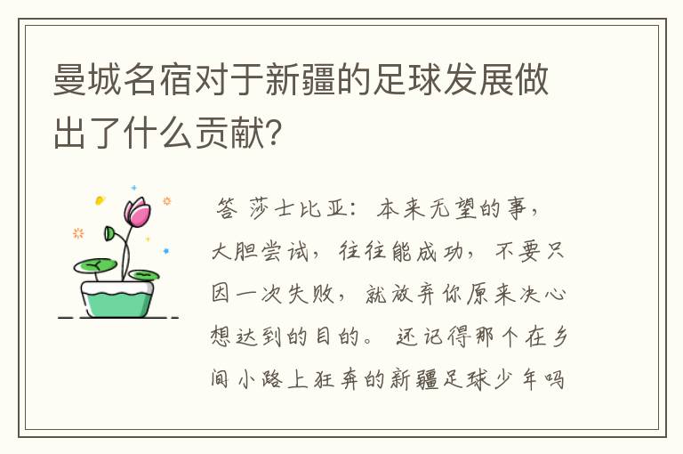 曼城名宿对于新疆的足球发展做出了什么贡献？