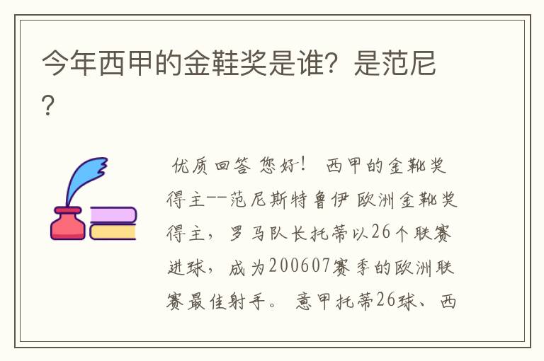 今年西甲的金鞋奖是谁？是范尼？