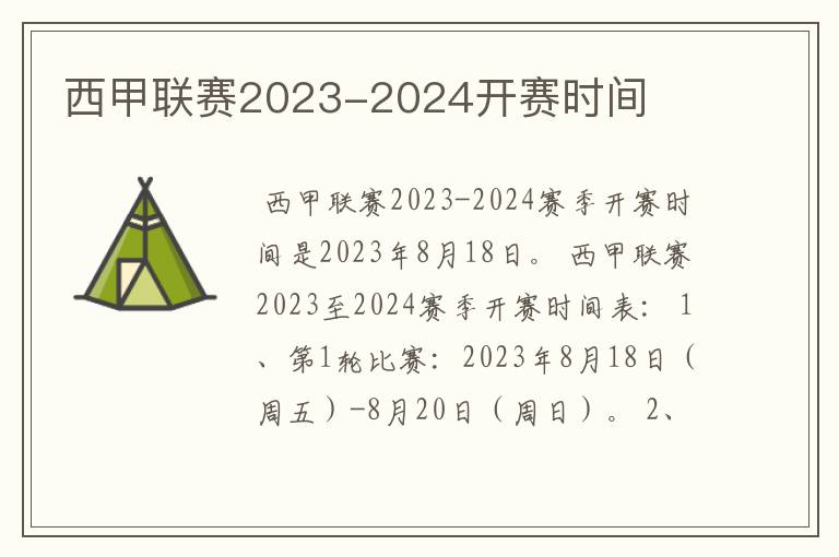 西甲联赛2023-2024开赛时间