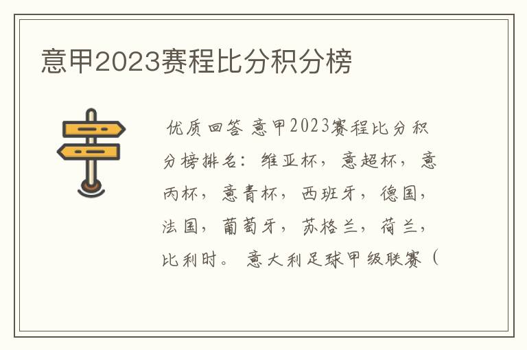 意甲2023赛程比分积分榜