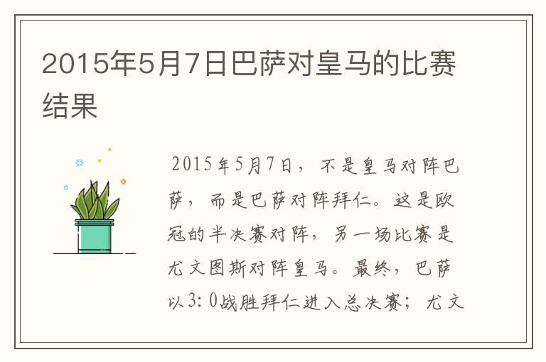 2015年5月7日巴萨对皇马的比赛结果