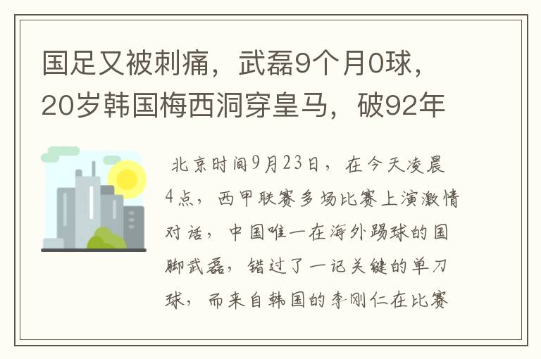 国足又被刺痛，武磊9个月0球，20岁韩国梅西洞穿皇马，破92年纪录