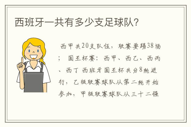 西班牙一共有多少支足球队？