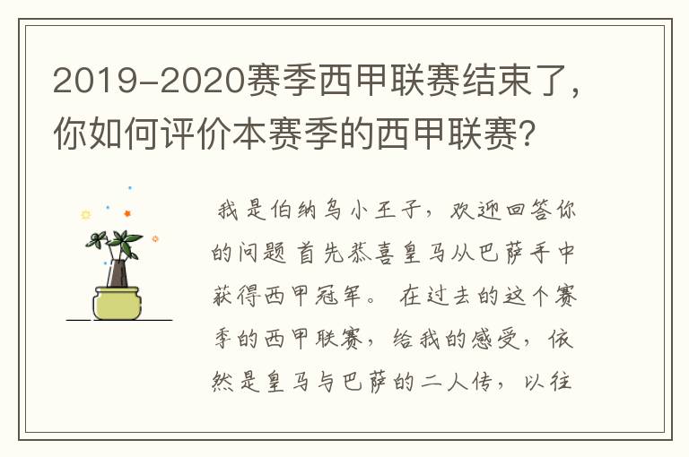 2019-2020赛季西甲联赛结束了，你如何评价本赛季的西甲联赛？