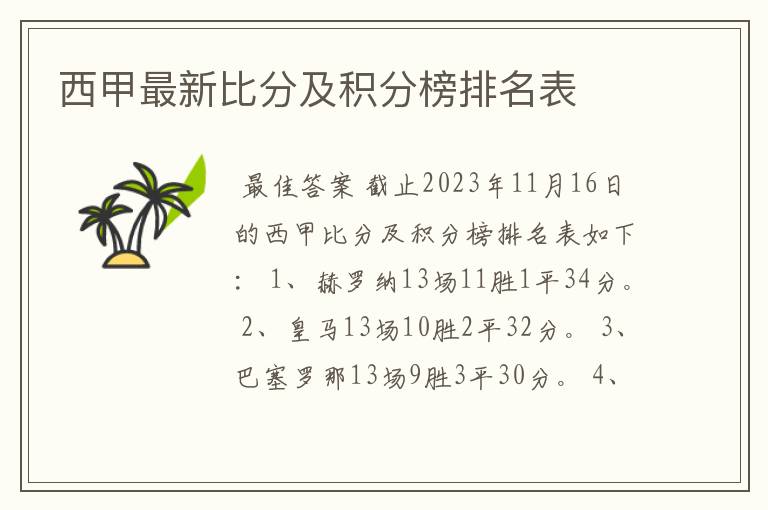 西甲最新比分及积分榜排名表