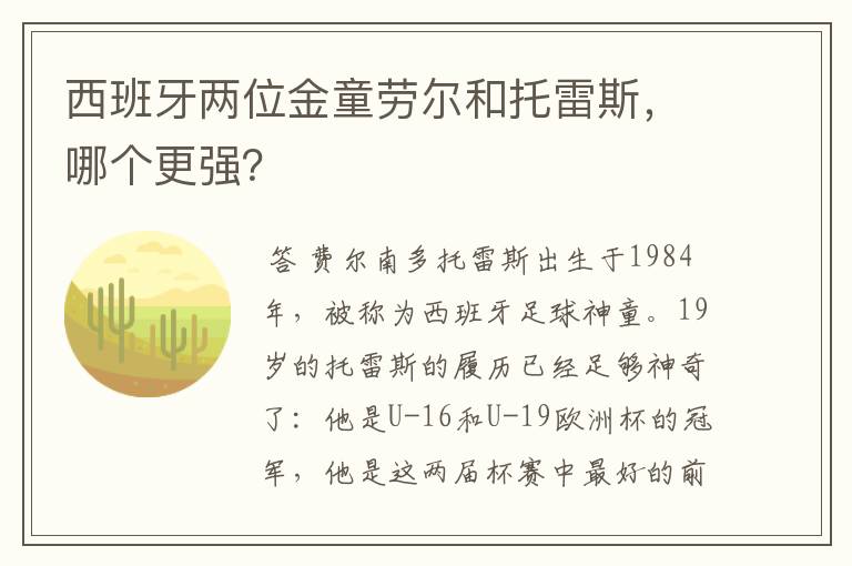 西班牙两位金童劳尔和托雷斯，哪个更强？