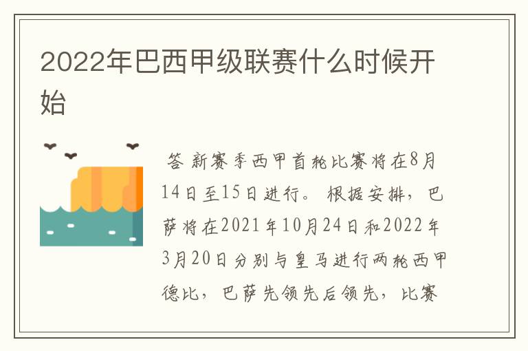 2022年巴西甲级联赛什么时候开始