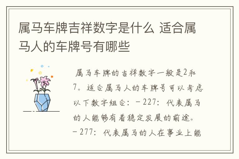 属马车牌吉祥数字是什么 适合属马人的车牌号有哪些