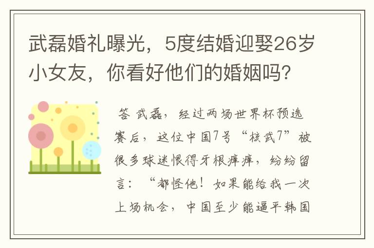 武磊婚礼曝光，5度结婚迎娶26岁小女友，你看好他们的婚姻吗？