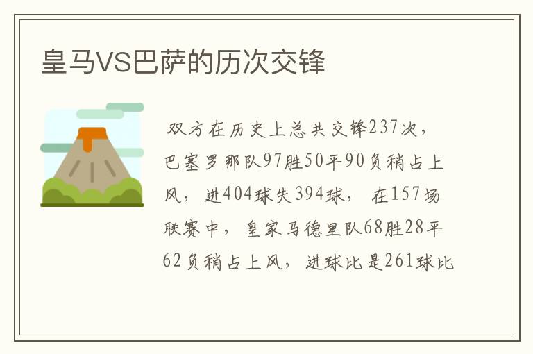 皇马VS巴萨的历次交锋