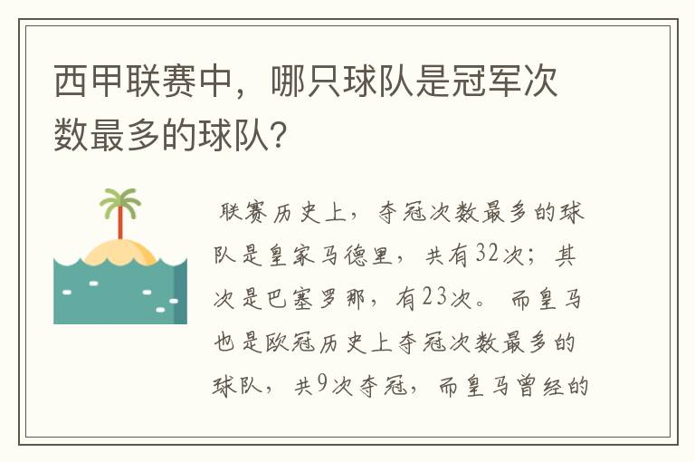 西甲联赛中，哪只球队是冠军次数最多的球队？