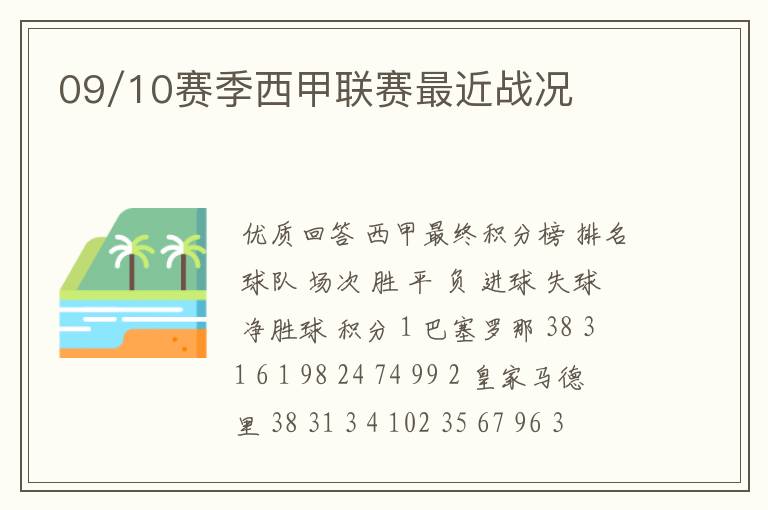 09/10赛季西甲联赛最近战况