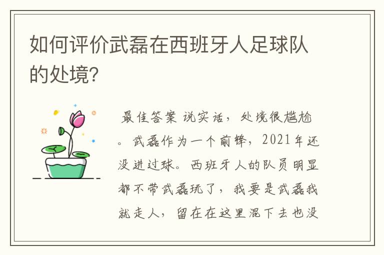 如何评价武磊在西班牙人足球队的处境？