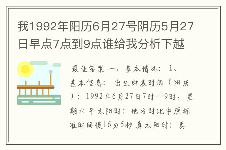 我1992年阳历6月27号阴历5月27日早点7点到9点谁给我分析下越多越好