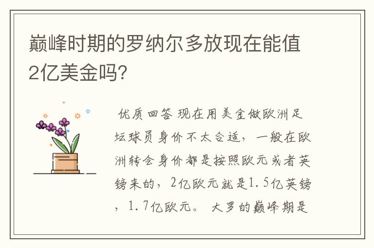 巅峰时期的罗纳尔多放现在能值2亿美金吗？