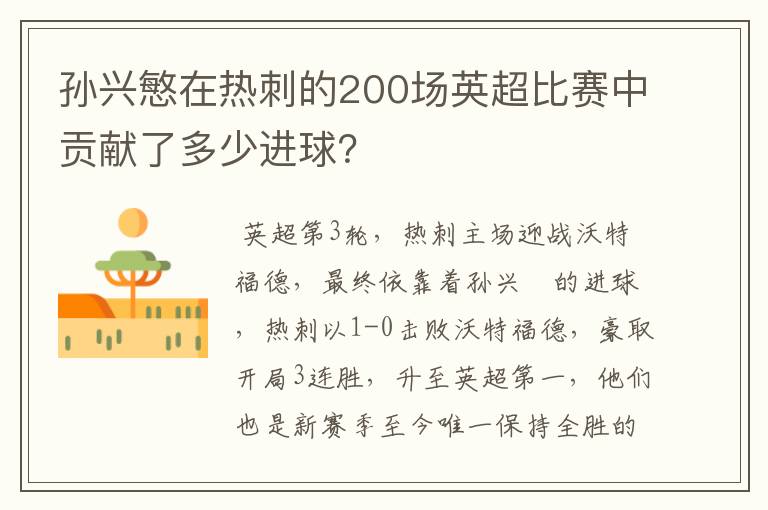 孙兴慜在热刺的200场英超比赛中贡献了多少进球？