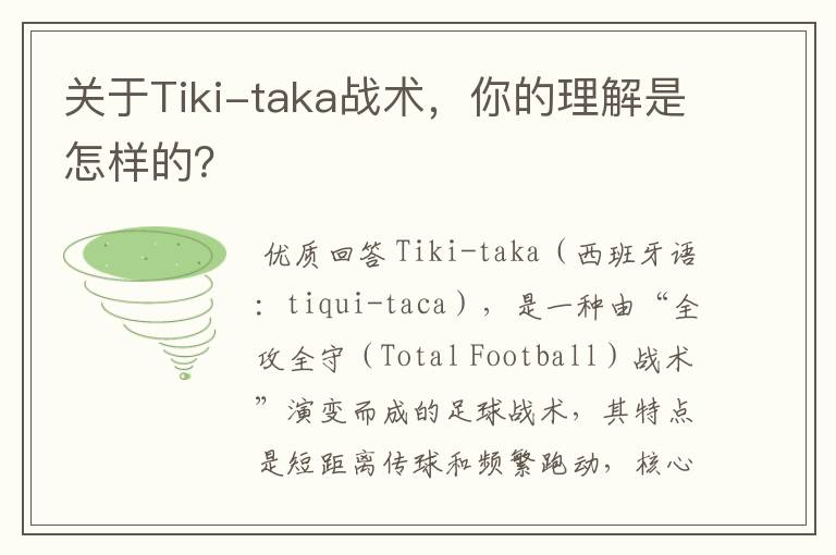 关于Tiki-taka战术，你的理解是怎样的？