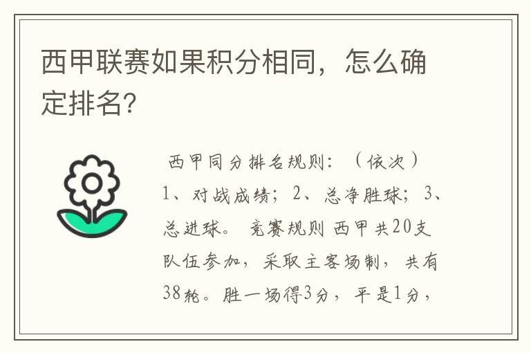 西甲联赛如果积分相同，怎么确定排名？