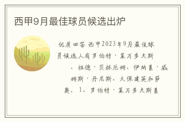 西甲9月最佳球员候选出炉