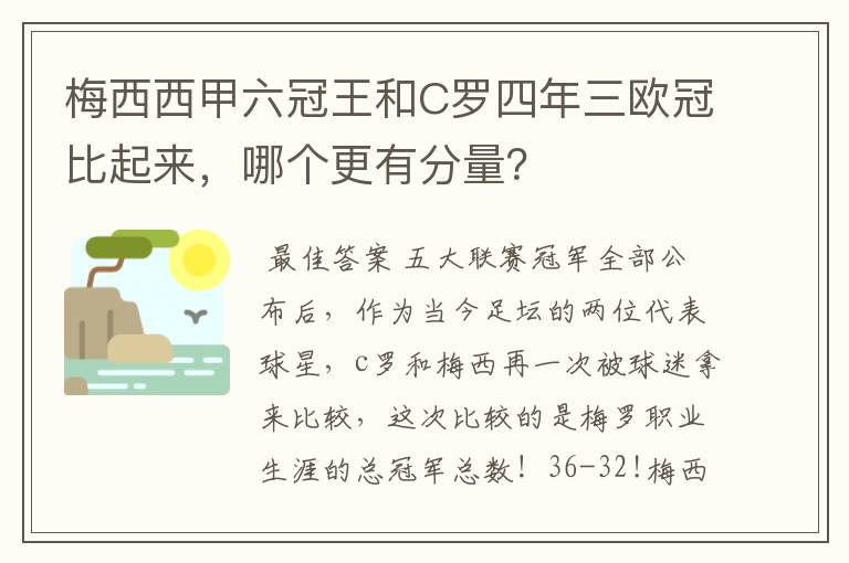 梅西西甲六冠王和C罗四年三欧冠比起来，哪个更有分量？