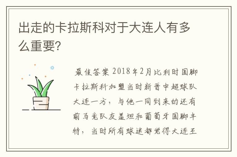 出走的卡拉斯科对于大连人有多么重要？