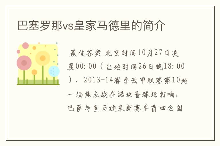 巴塞罗那vs皇家马德里的简介