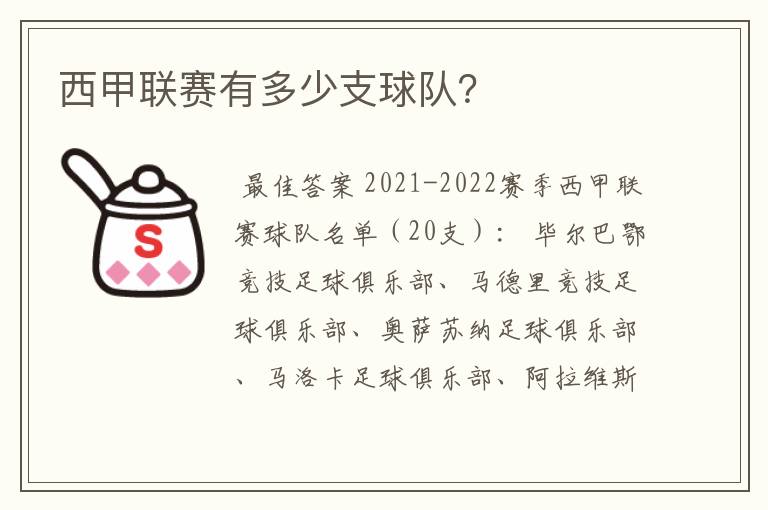 西甲联赛有多少支球队？