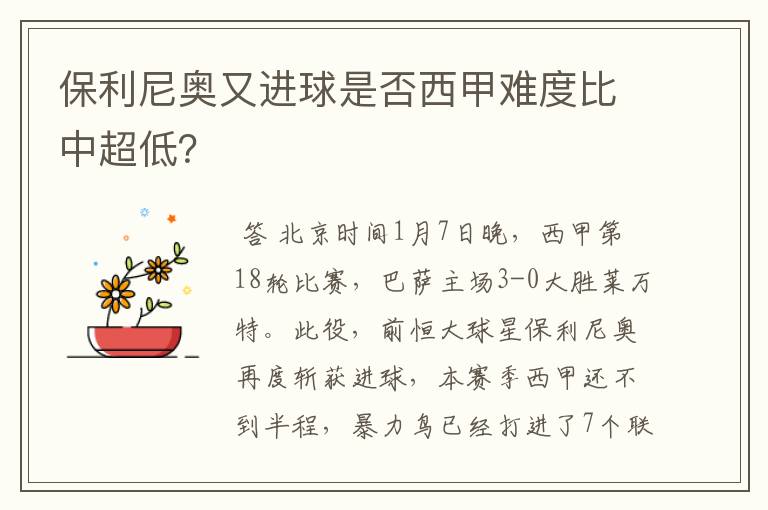 保利尼奥又进球是否西甲难度比中超低？