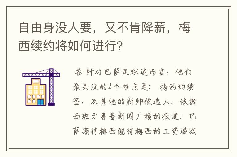 自由身没人要，又不肯降薪，梅西续约将如何进行？