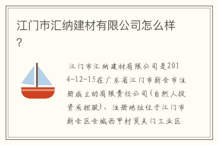 江门市汇纳建材有限公司怎么样？