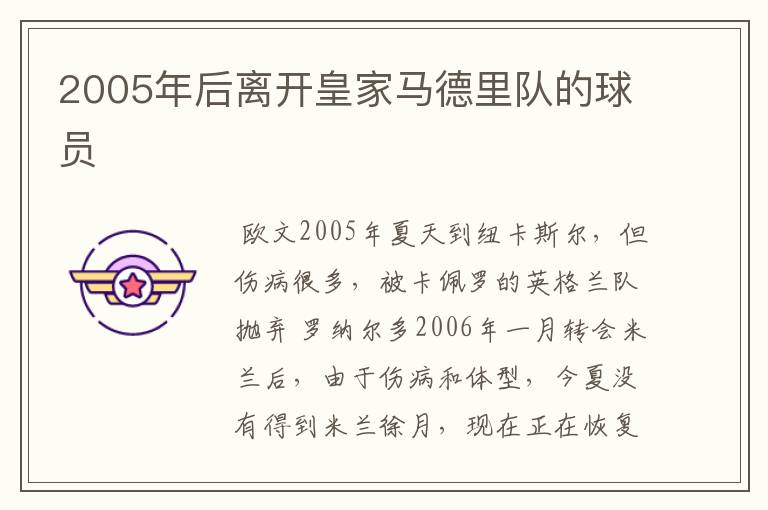 2005年后离开皇家马德里队的球员