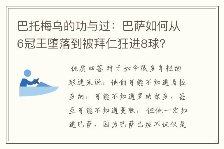 巴托梅乌的功与过：巴萨如何从6冠王堕落到被拜仁狂进8球？