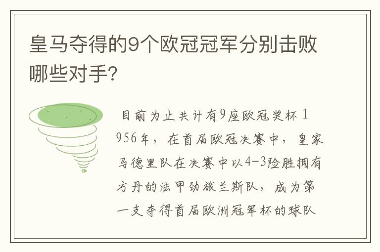 皇马夺得的9个欧冠冠军分别击败哪些对手？