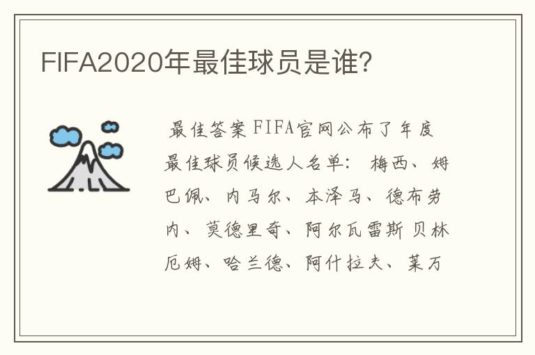 FIFA2020年最佳球员是谁？