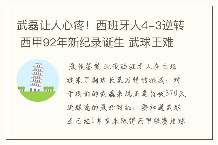 武磊让人心疼！西班牙人4-3逆转 西甲92年新纪录诞生 武球王难啊