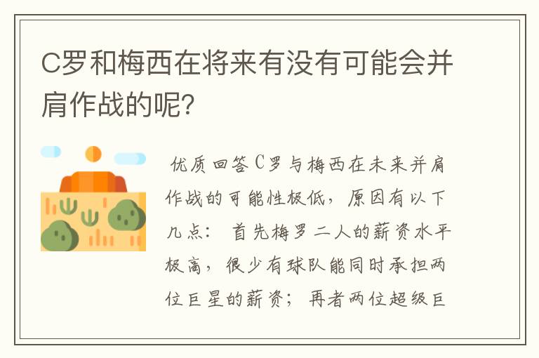 C罗和梅西在将来有没有可能会并肩作战的呢？