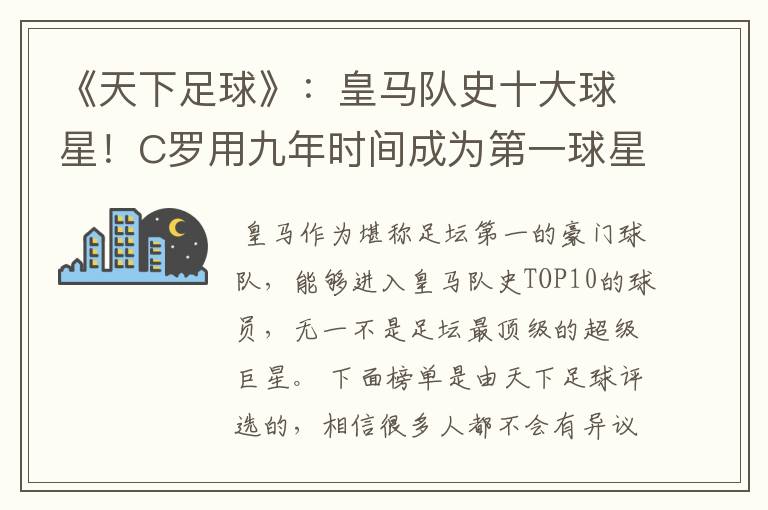 《天下足球》：皇马队史十大球星！C罗用九年时间成为第一球星