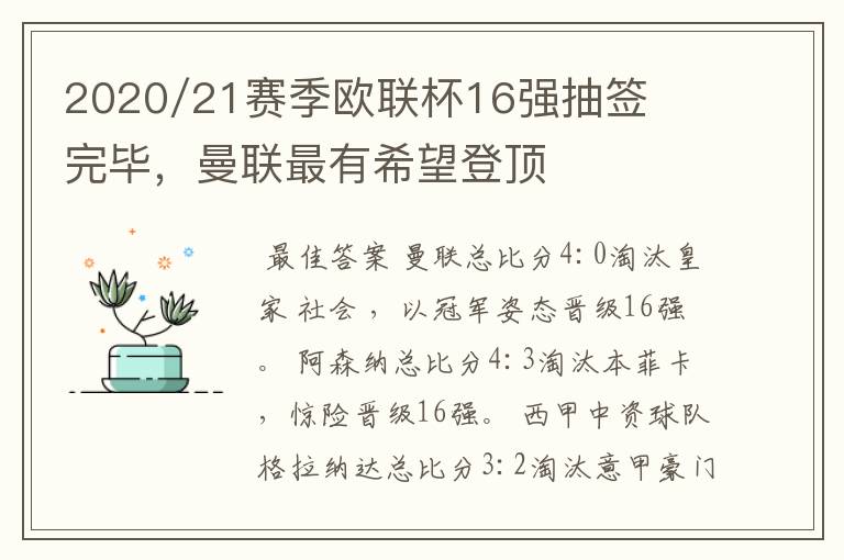 2020/21赛季欧联杯16强抽签完毕，曼联最有希望登顶