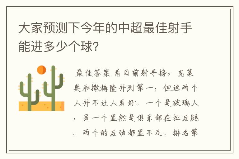 大家预测下今年的中超最佳射手能进多少个球？