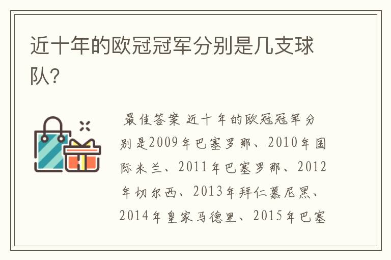 近十年的欧冠冠军分别是几支球队？