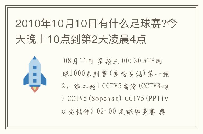 2010年10月10日有什么足球赛?今天晚上10点到第2天凌晨4点