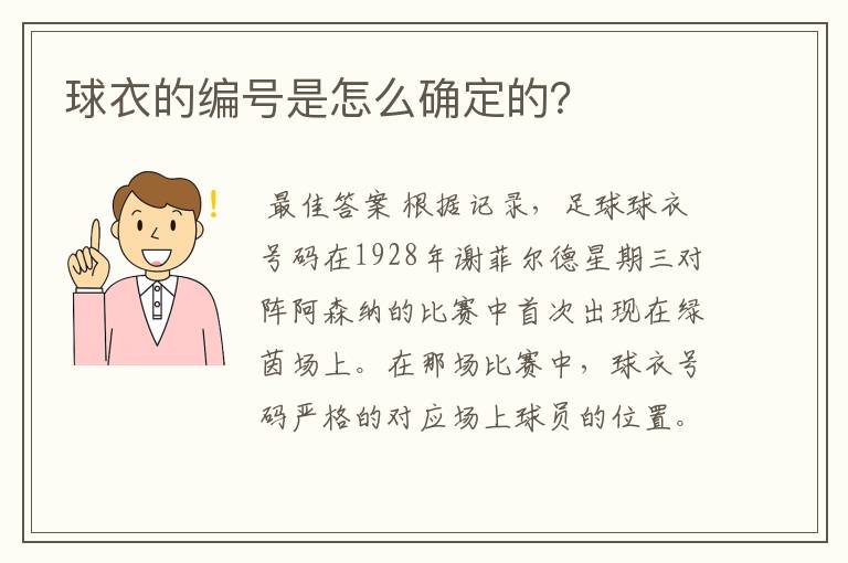 球衣的编号是怎么确定的？