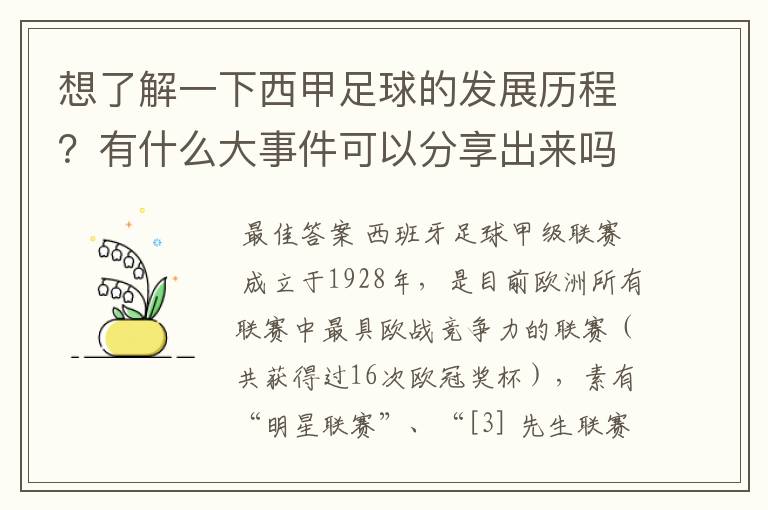 想了解一下西甲足球的发展历程？有什么大事件可以分享出来吗？