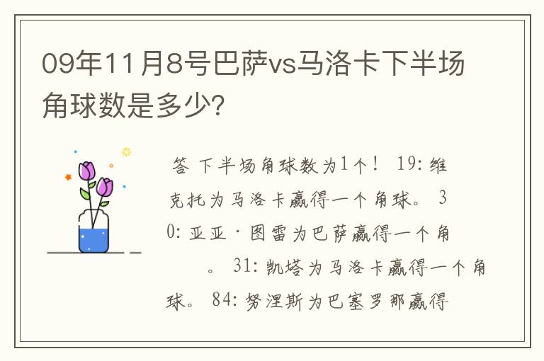 09年11月8号巴萨vs马洛卡下半场角球数是多少？