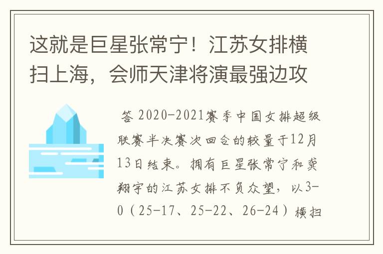 这就是巨星张常宁！江苏女排横扫上海，会师天津将演最强边攻战