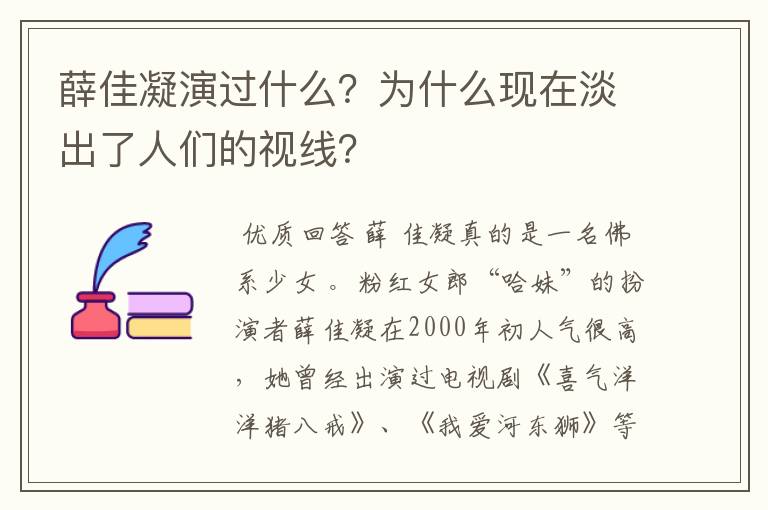 薛佳凝演过什么？为什么现在淡出了人们的视线？