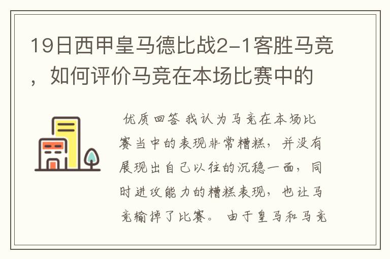 19日西甲皇马德比战2-1客胜马竞，如何评价马竞在本场比赛中的表现？