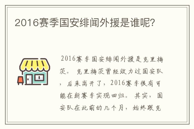 2016赛季国安绯闻外援是谁呢？