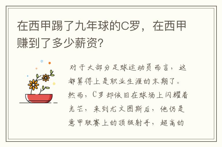 在西甲踢了九年球的C罗，在西甲赚到了多少薪资？